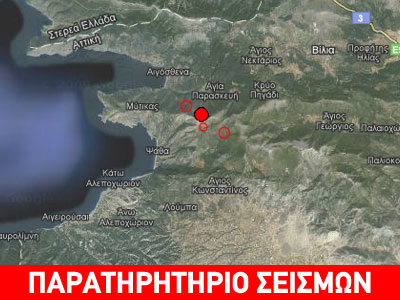 Σεισμική δραστηριότητα στα Βίλια Αττικής